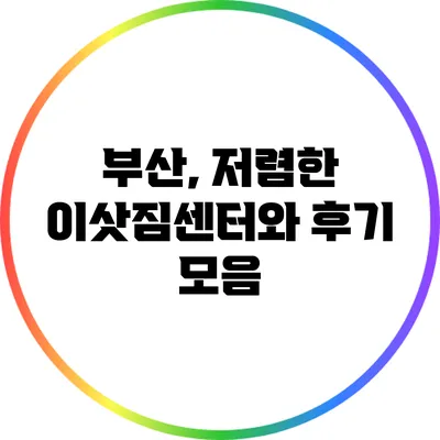 부산, 저렴한 이삿짐센터와 후기 모음