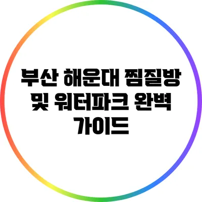 부산 해운대 찜질방 및 워터파크 완벽 가이드