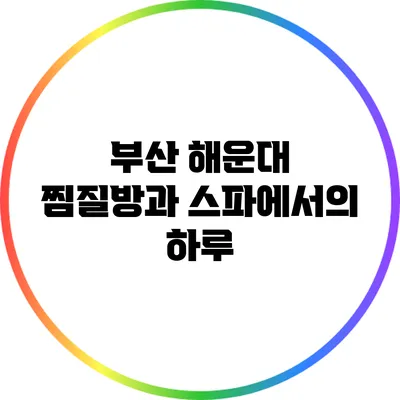 부산 해운대 찜질방과 스파에서의 하루