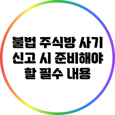 불법 주식방 사기 신고 시 준비해야 할 필수 내용
