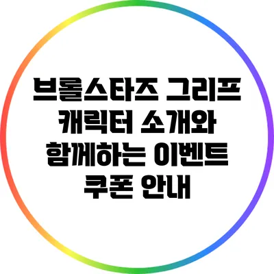 브롤스타즈 그리프 캐릭터 소개와 함께하는 이벤트 쿠폰 안내