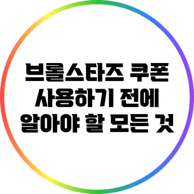브롤스타즈 쿠폰 사용하기 전에 알아야 할 모든 것