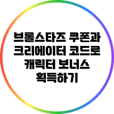 브롤스타즈 쿠폰과 크리에이터 코드로 캐릭터 보너스 획득하기