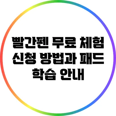 빨간펜 무료 체험 신청 방법과 패드 학습 안내