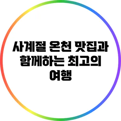 사계절 온천: 맛집과 함께하는 최고의 여행