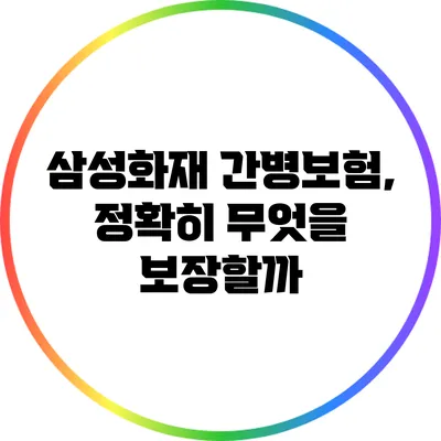삼성화재 간병보험, 정확히 무엇을 보장할까?