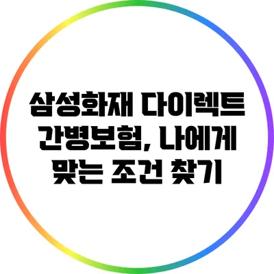 삼성화재 다이렉트 간병보험, 나에게 맞는 조건 찾기