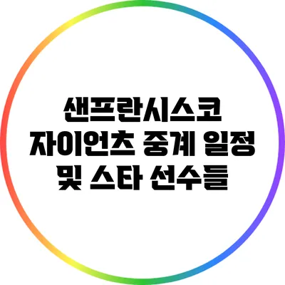 샌프란시스코 자이언츠 중계 일정 및 스타 선수들