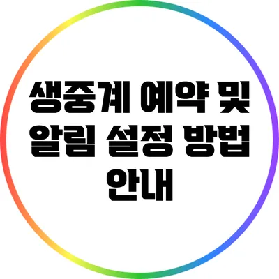 생중계 예약 및 알림 설정 방법 안내