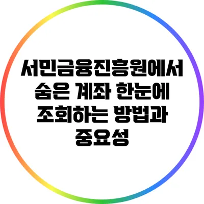 서민금융진흥원에서 숨은 계좌 한눈에 조회하는 방법과 중요성