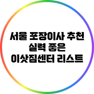 서울 포장이사 추천: 실력 좋은 이삿짐센터 리스트