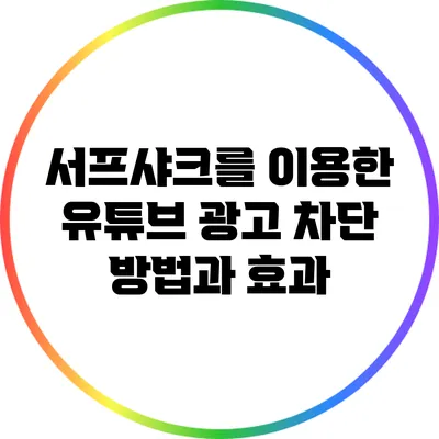 서프샤크를 이용한 유튜브 광고 차단 방법과 효과