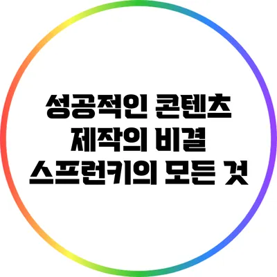 성공적인 콘텐츠 제작의 비결: 스프런키의 모든 것