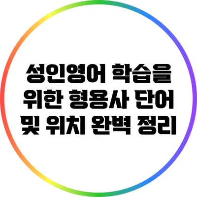 성인영어 학습을 위한 형용사 단어 및 위치 완벽 정리