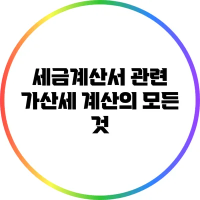 세금계산서 관련 가산세 계산의 모든 것