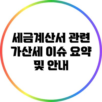 세금계산서 관련 가산세 이슈 요약 및 안내