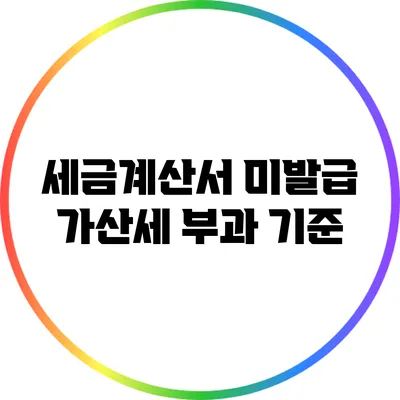세금계산서 미발급 가산세 부과 기준
