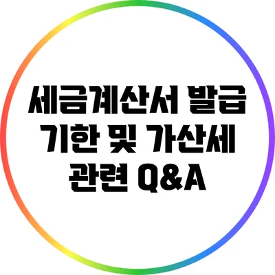 세금계산서 발급 기한 및 가산세 관련 Q&A