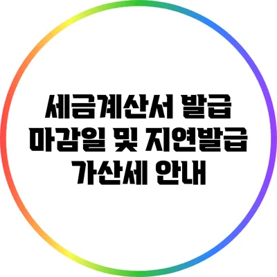 세금계산서 발급 마감일 및 지연발급 가산세 안내