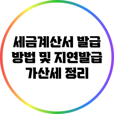 세금계산서 발급 방법 및 지연발급 가산세 정리