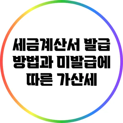 세금계산서 발급 방법과 미발급에 따른 가산세