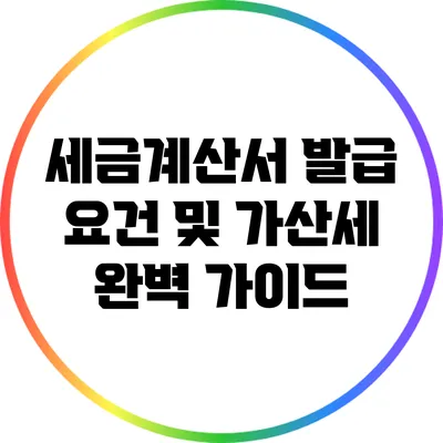 세금계산서 발급 요건 및 가산세 완벽 가이드