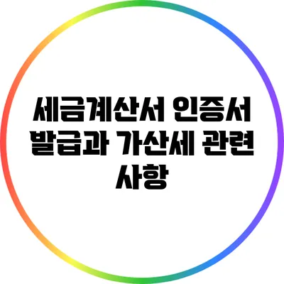 세금계산서 인증서 발급과 가산세 관련 사항