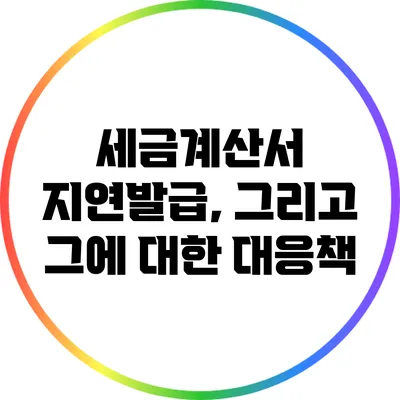 세금계산서 지연발급, 그리고 그에 대한 대응책