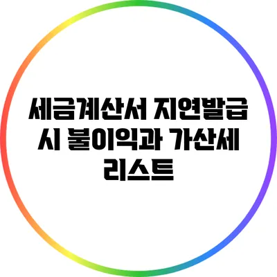 세금계산서 지연발급 시 불이익과 가산세 리스트
