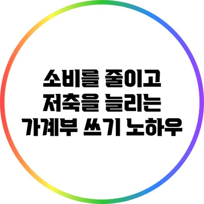 소비를 줄이고 저축을 늘리는 가계부 쓰기 노하우
