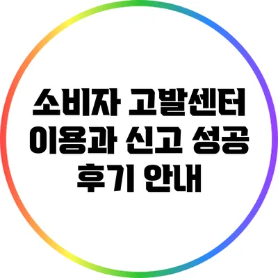 소비자 고발센터 이용과 신고 성공 후기 안내