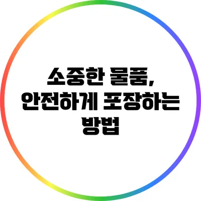 소중한 물품, 안전하게 포장하는 방법