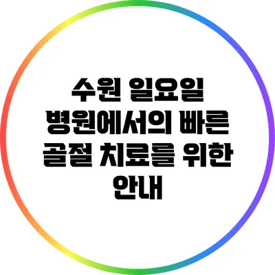 수원 일요일 병원에서의 빠른 골절 치료를 위한 안내