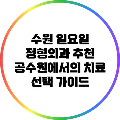 수원 일요일 정형외과 추천: 공수원에서의 치료 선택 가이드