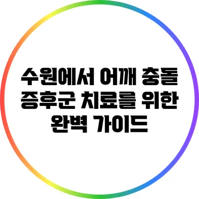 수원에서 어깨 충돌 증후군 치료를 위한 완벽 가이드