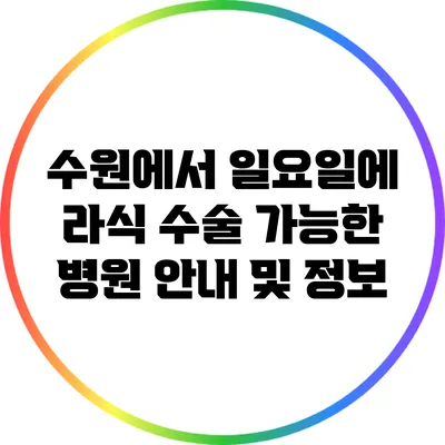 수원에서 일요일에 라식 수술 가능한 병원 안내 및 정보