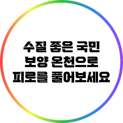 수질 좋은 국민 보양 온천으로 피로를 풀어보세요