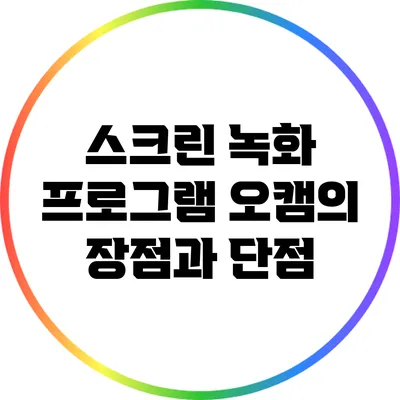 스크린 녹화 프로그램 오캠의 장점과 단점