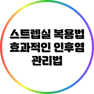 스트렙실 복용법: 효과적인 인후염 관리법