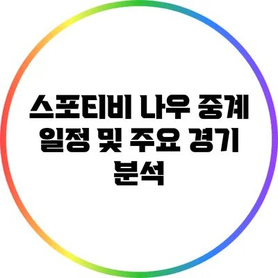 스포티비 나우 중계 일정 및 주요 경기 분석