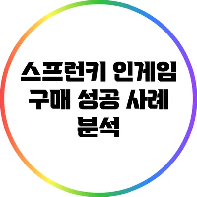 스프런키 인게임 구매 성공 사례 분석