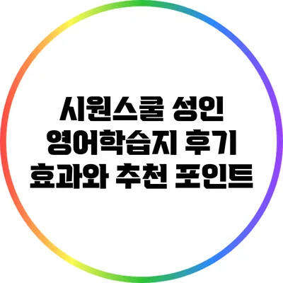 시원스쿨 성인 영어학습지 후기: 효과와 추천 포인트