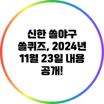 신한 쏠야구 쏠퀴즈, 2024년 11월 23일 내용 공개!