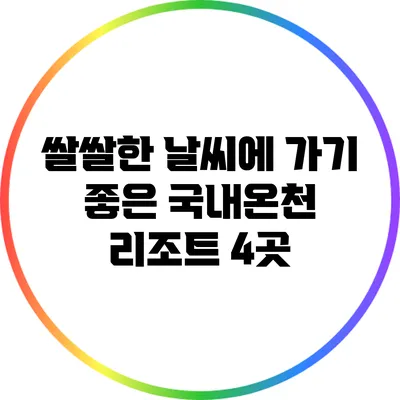 쌀쌀한 날씨에 가기 좋은 국내온천 리조트 4곳