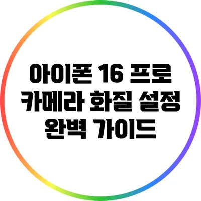 아이폰 16 프로 카메라 화질 설정 완벽 가이드