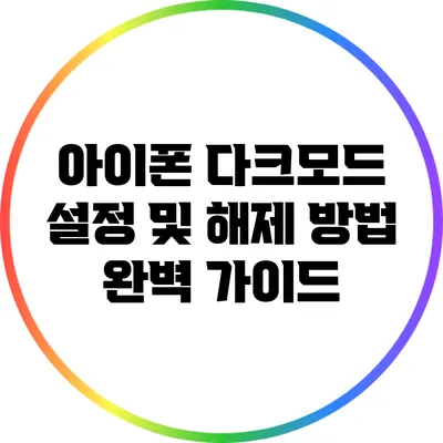 아이폰 다크모드: 설정 및 해제 방법 완벽 가이드