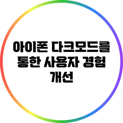 아이폰 다크모드를 통한 사용자 경험 개선