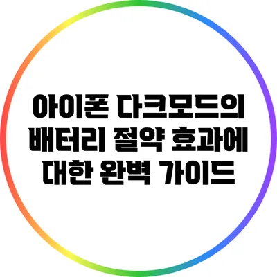 아이폰 다크모드의 배터리 절약 효과에 대한 완벽 가이드