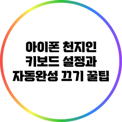 아이폰 천지인 키보드 설정과 자동완성 끄기 꿀팁