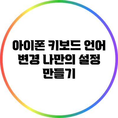 아이폰 키보드 언어 변경: 나만의 설정 만들기